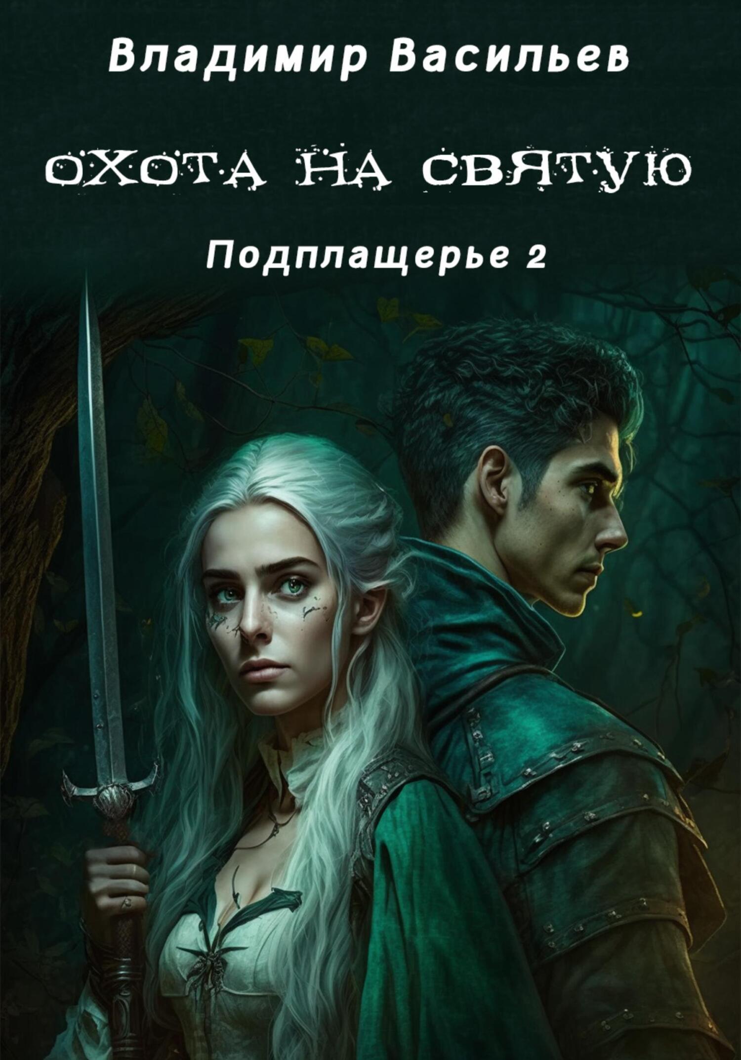 Охота на святую - Владимир Васильев