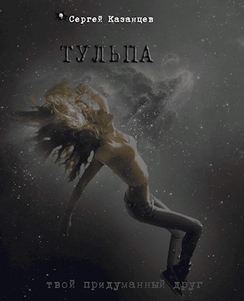 Тульпа - Сергей Сергеевич Казанцев