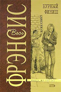 Бурный финиш - Дик Фрэнсис