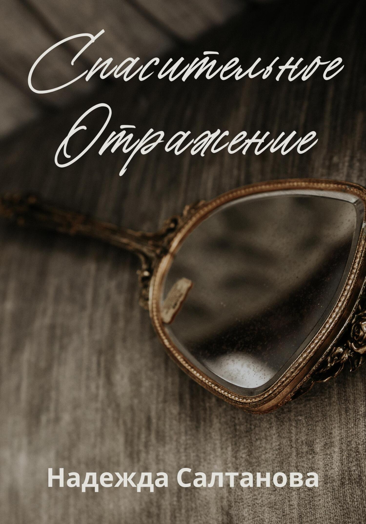 Спасительное отражение - Надежда Салтанова