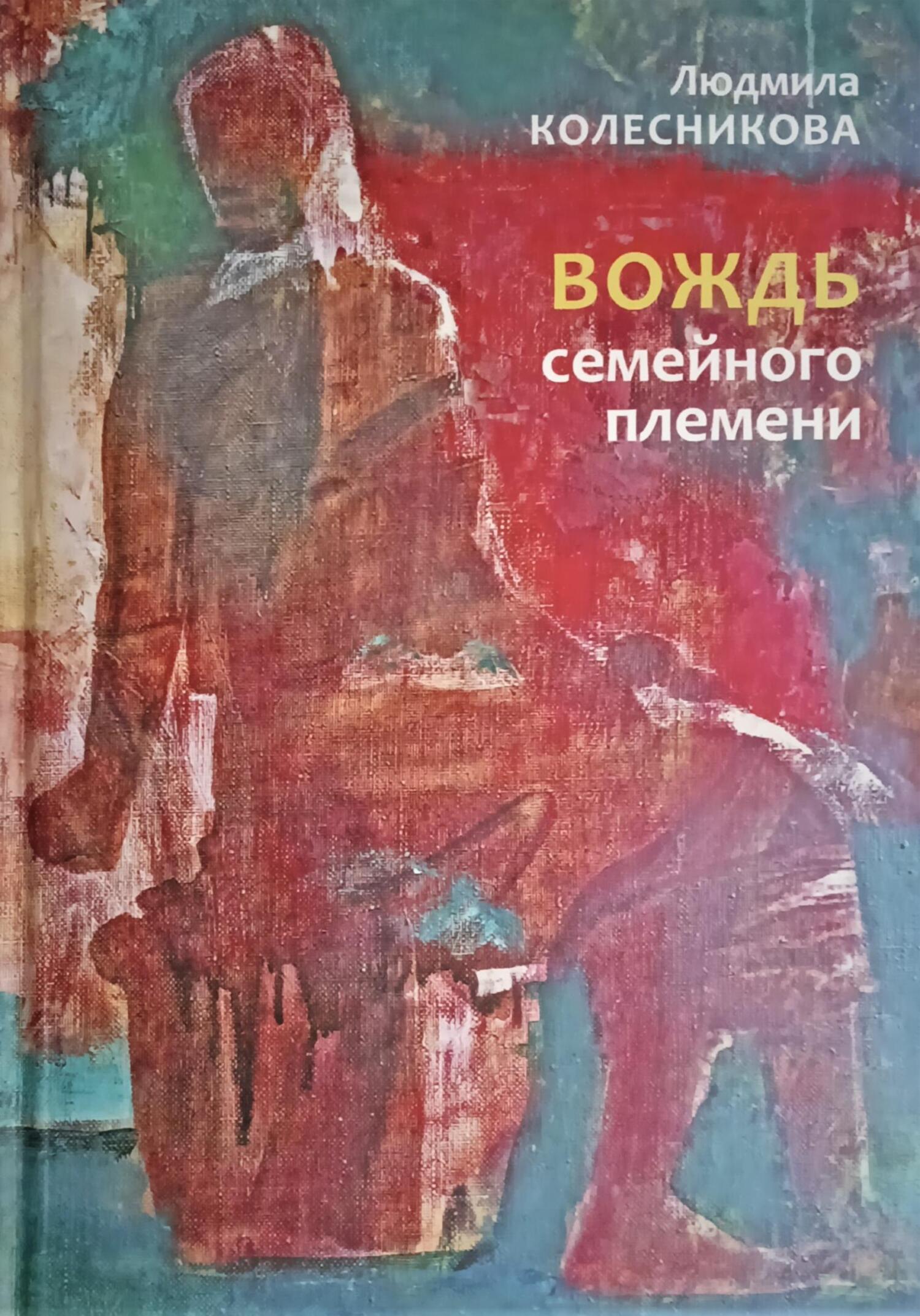 Вождь семейного племени - Людмила Колесникова
