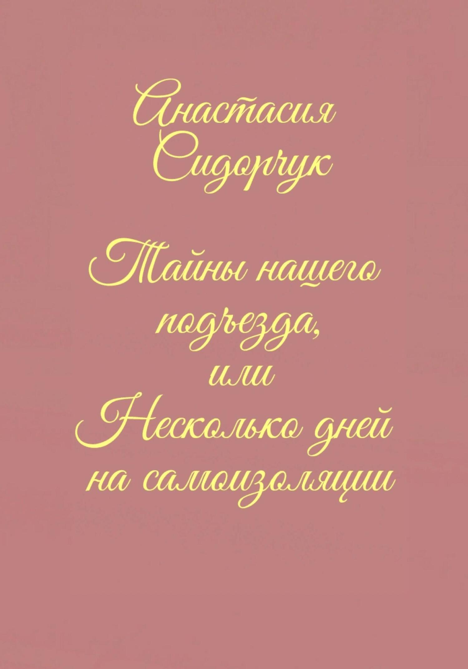 Тайны нашего подъезда, или Несколько дней на самоизоляции - Анастасия Сидорчук