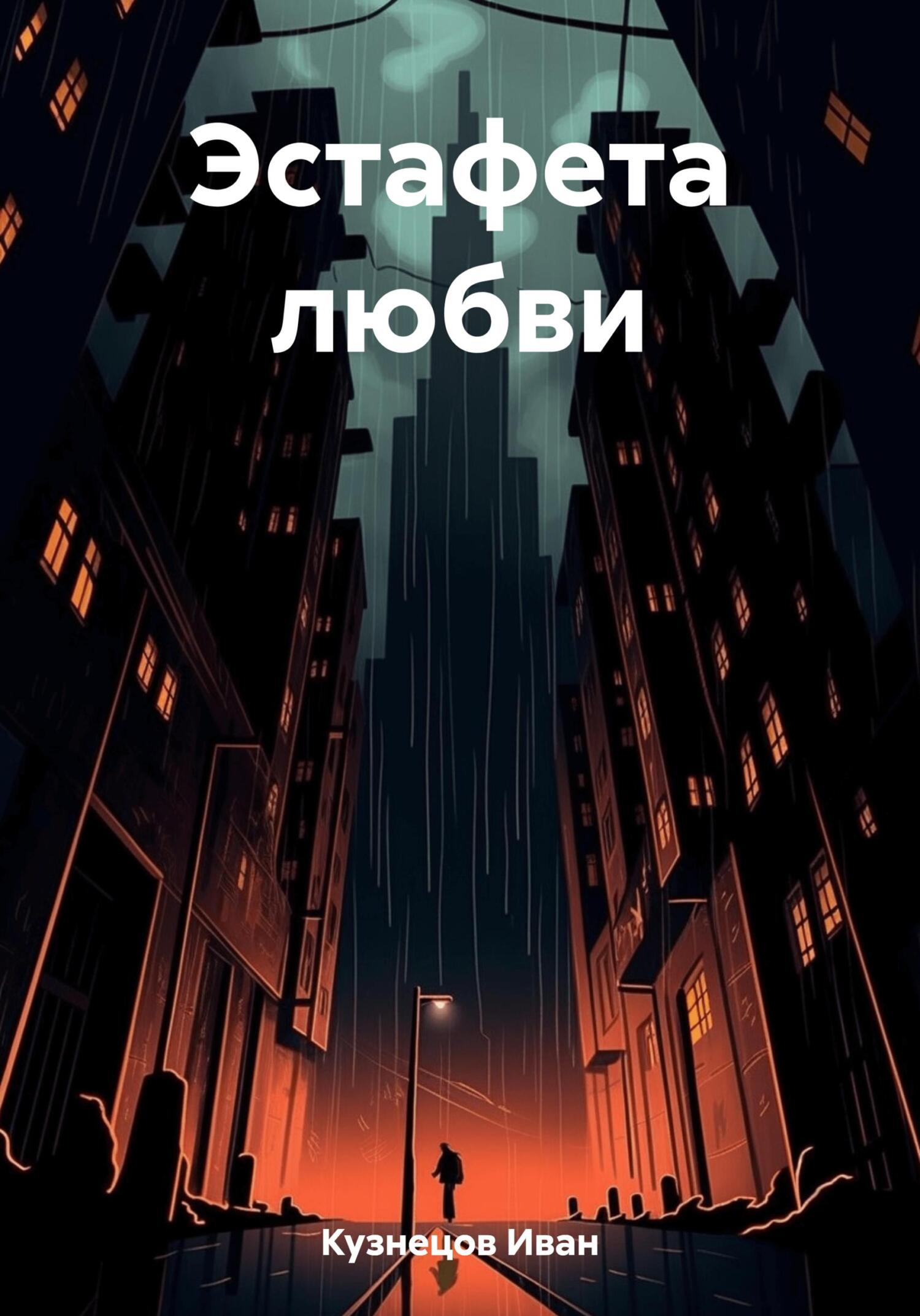 Эстафета любви - Иван Кузнецов