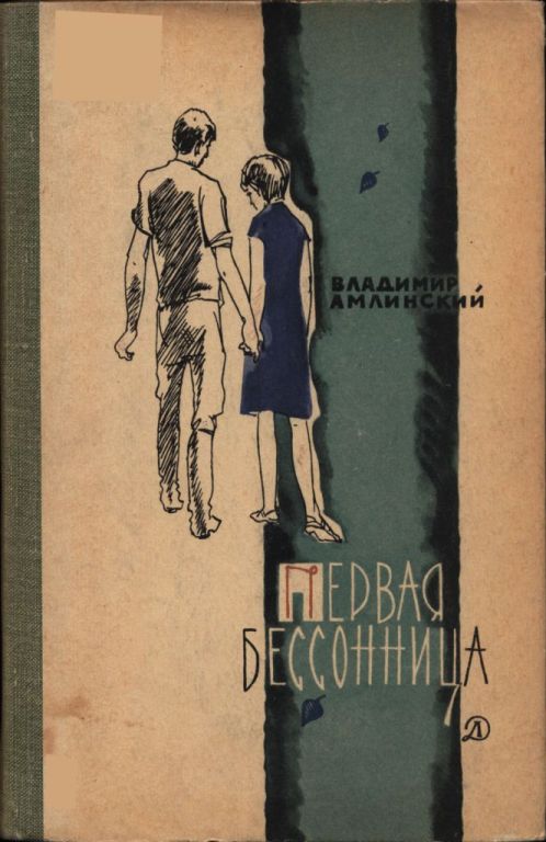 Первая бессонница - Владимир Ильич Амлинский