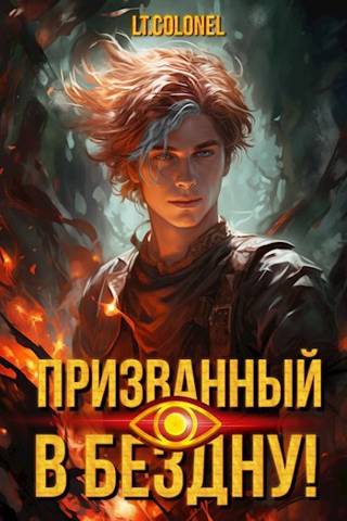 Призванный в Бездну [СИ] - Lt Colonel