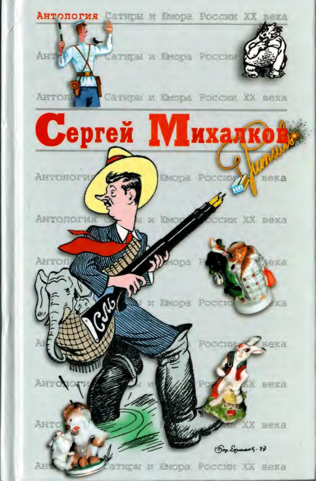 Сергей Михалков - Сергей Владимирович Михалков