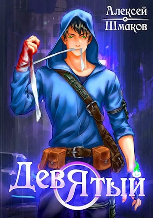 Девятый. Книга 2 - Алексей Шмаков