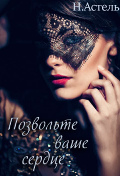 Позвольте ваше сердце - Натали Астель