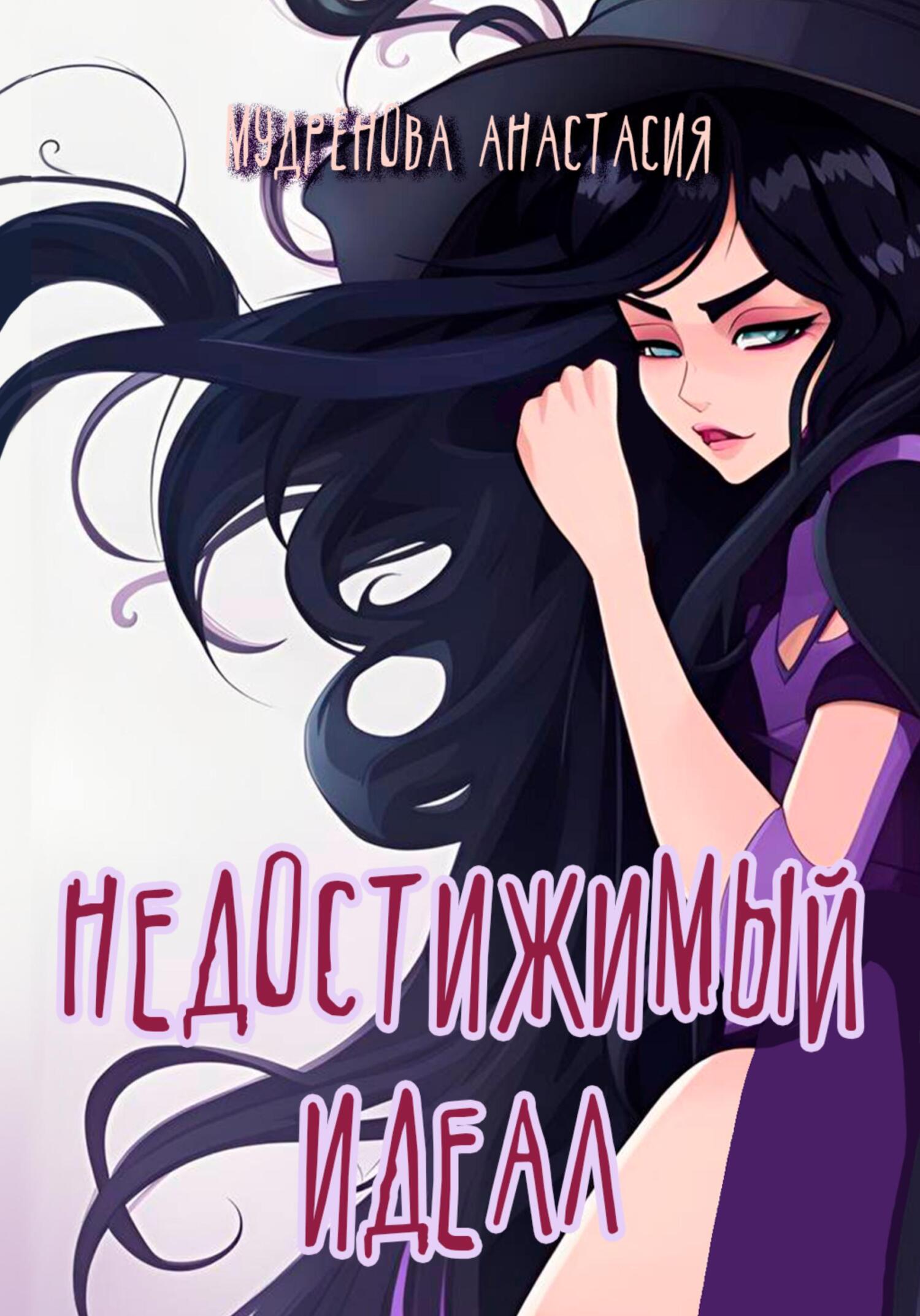 Недостижимый идеал - Анастасия Мудрёнова
