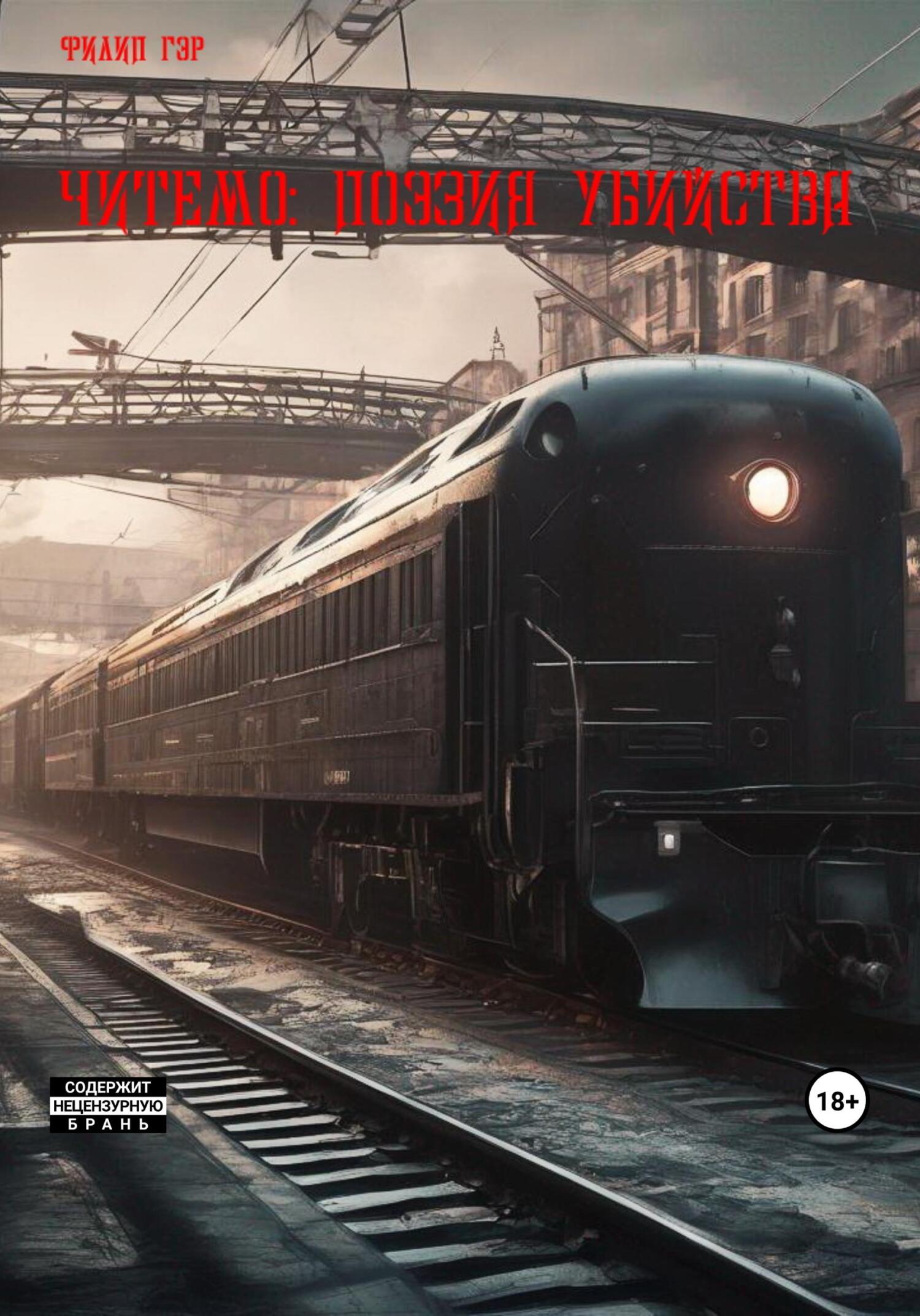 Читемо: Поэзия убийства - Филип Гэр