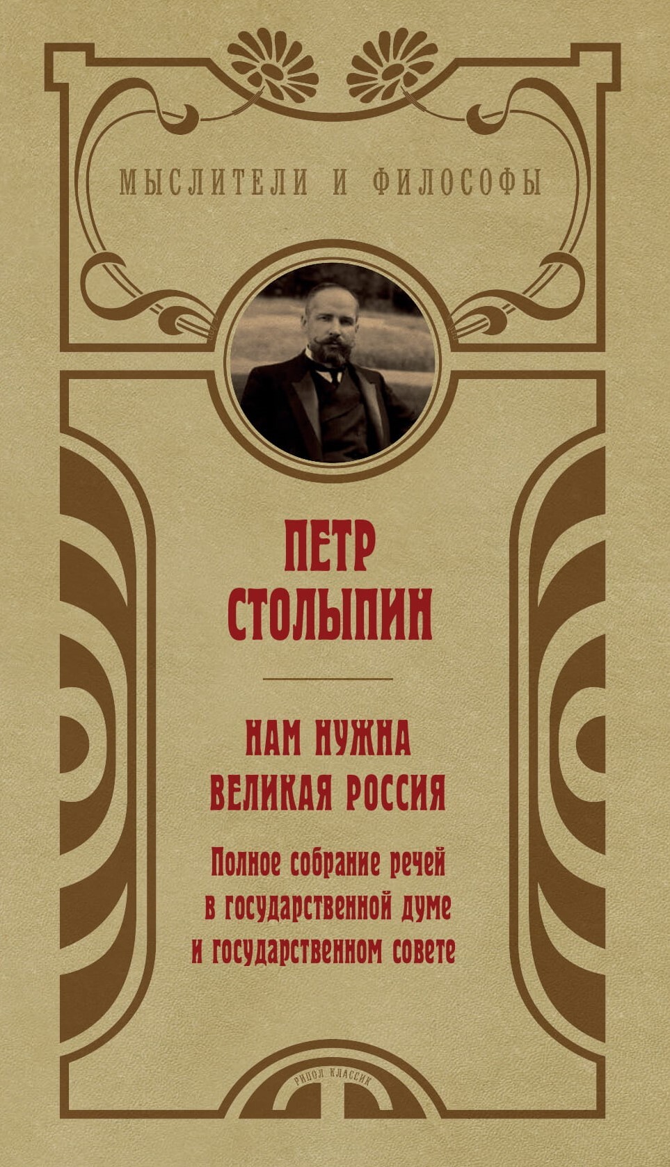 Нам нужна великая Россия. Избранные статьи и речи - Петр Аркадьевич Столыпин