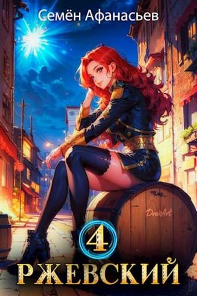 Ржевский. Том 4 - Семён Афанасьев