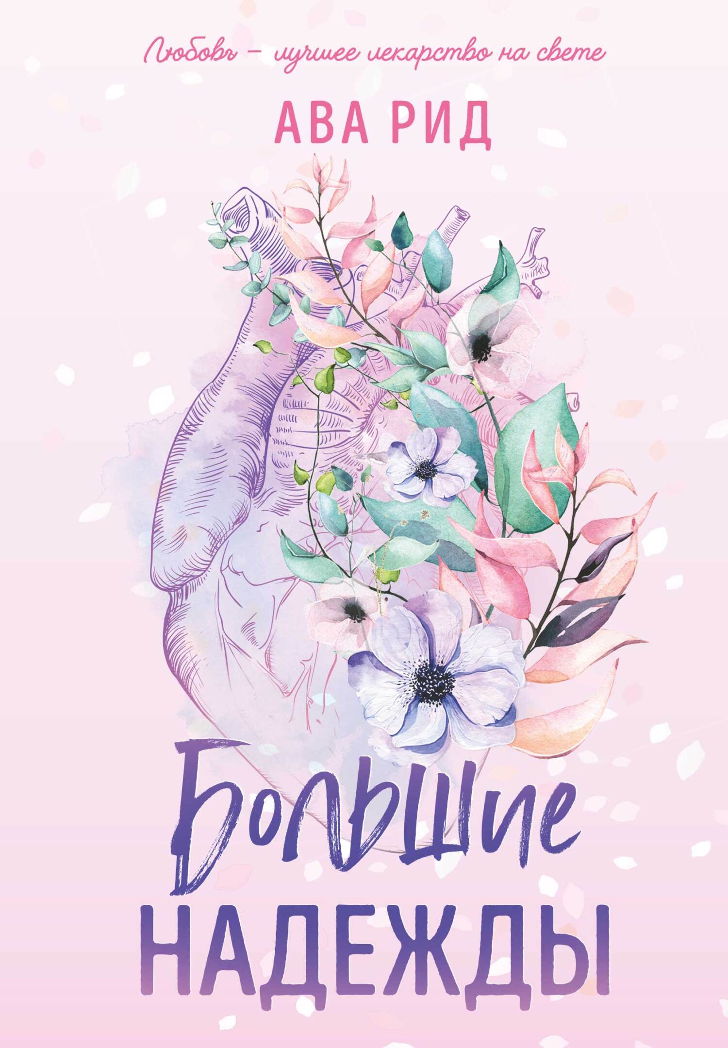 Большие надежды - Ава Рид