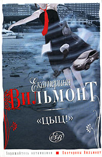 Цыц! - Екатерина Вильмонт