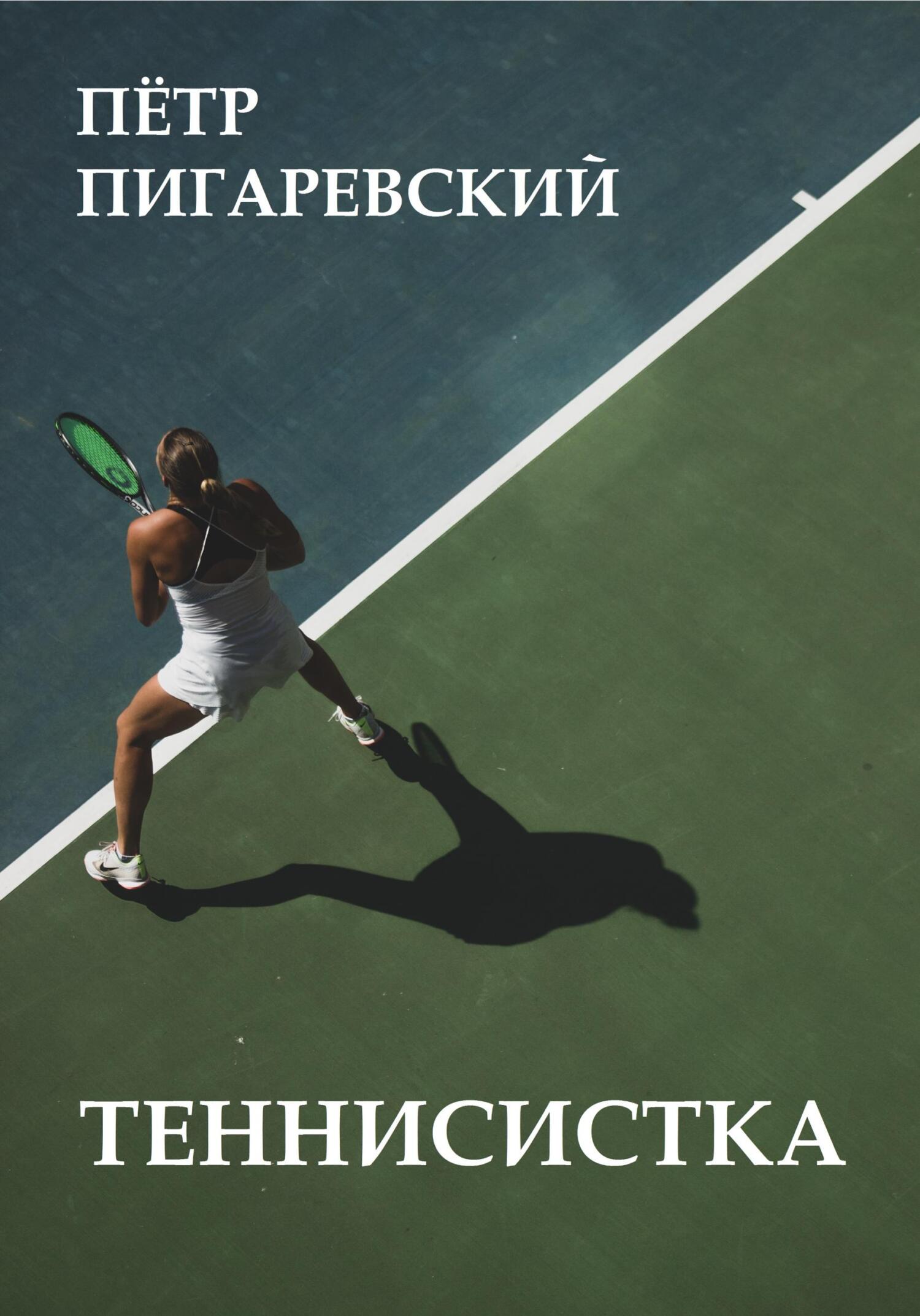 Теннисистка - Пётр Пигаревский