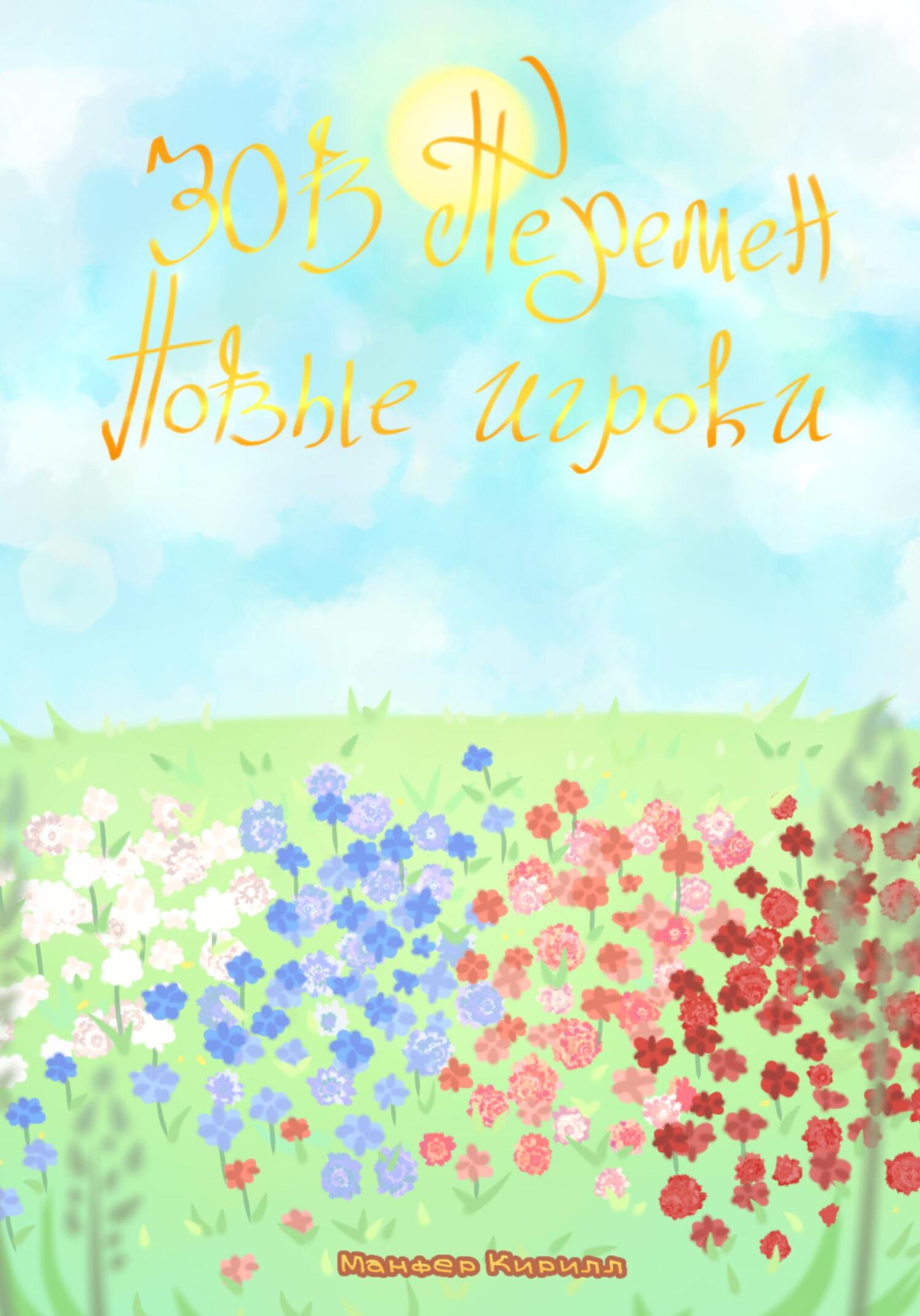 Зов перемен: Новые игроки - Кирилл Манфер