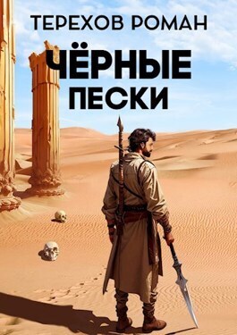 Черные пески - Роман Евгеньевич Терехов