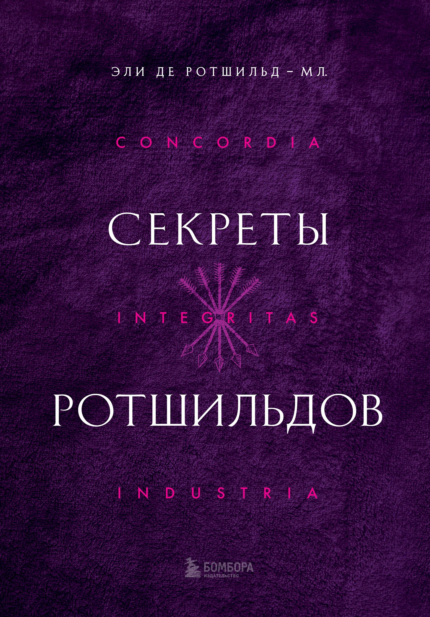 Секреты Ротшильдов - Эли де Ротшильд-мл.