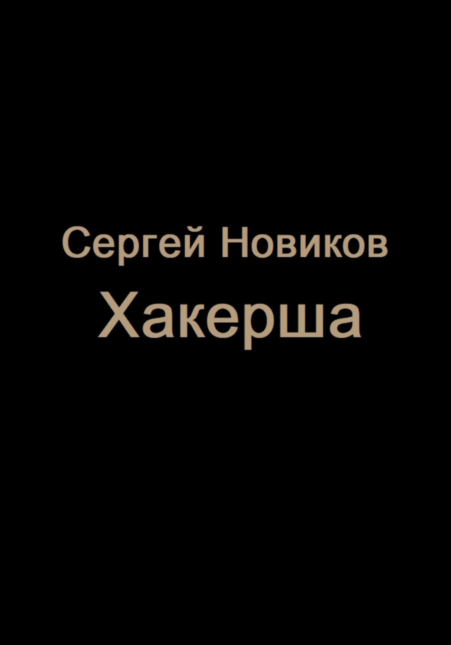 Хакерша - Сергей Новиков