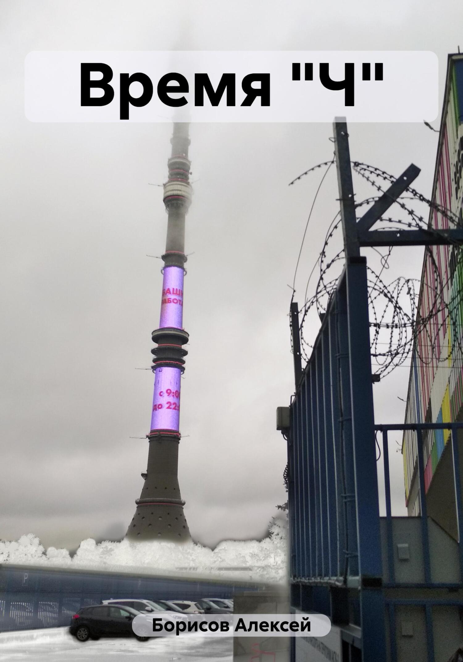 Время "Ч" - Алексей Борисов