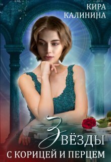 Звёзды с корицей и перцем - Кира Владимировна Калинина
