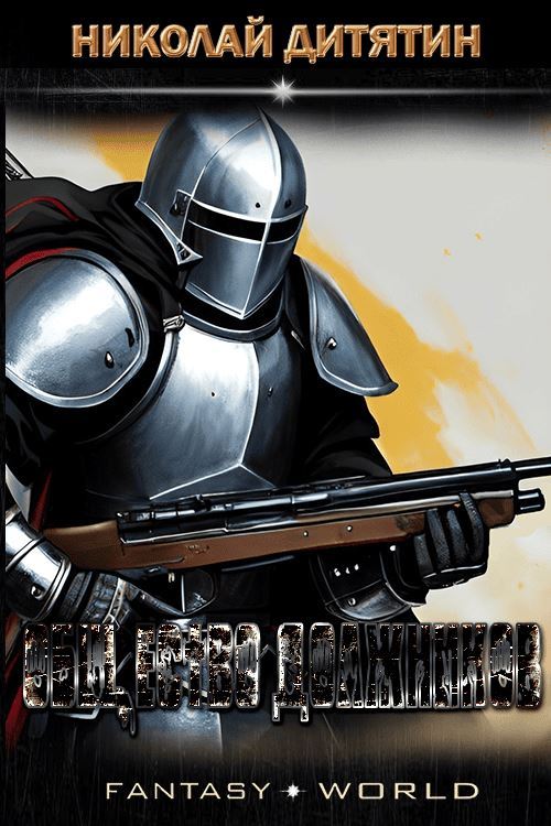 Общество должников - Николай Константинович Дитятин