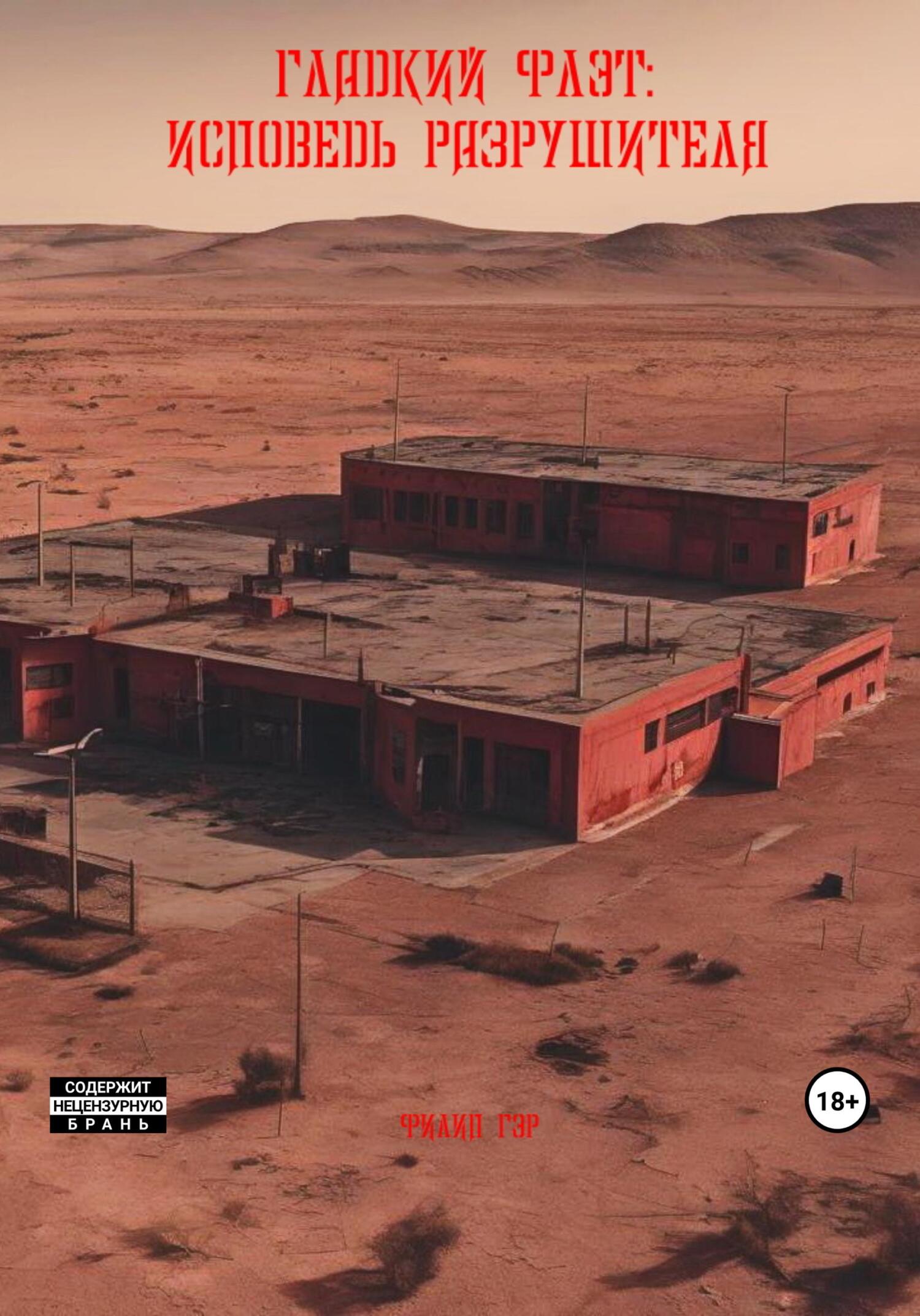 Гладкий Флэт: Исповедь разрушителя - Филип Гэр