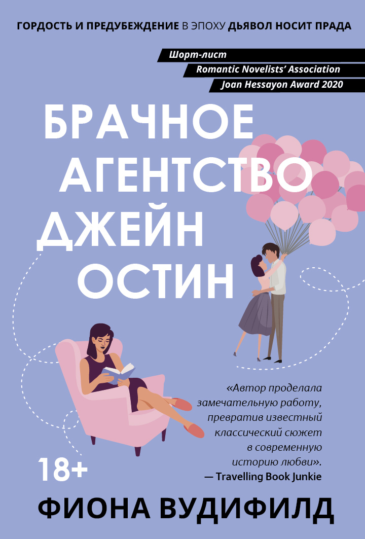 Брачное агентство Джейн Остин - Фиона Вудифилд