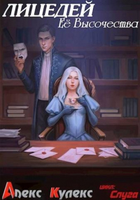 Лицедей Ее Высочества - Алекс Кулекс