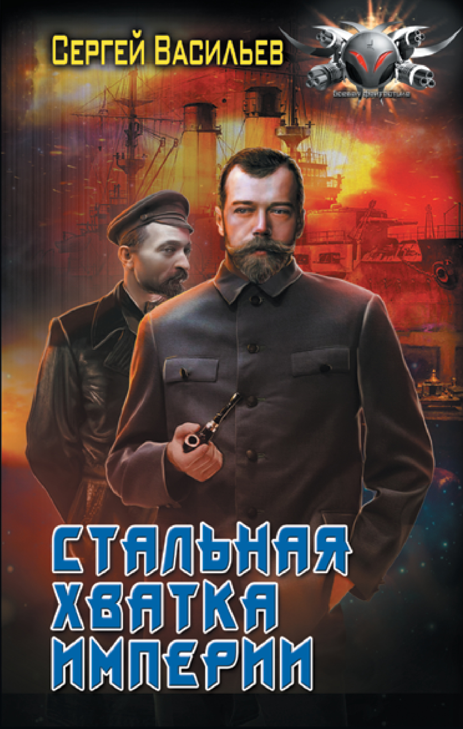 Стальная хватка империи - Сергей Александрович Васильев