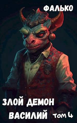 Злой демон Василий. Том 4 - Фалько