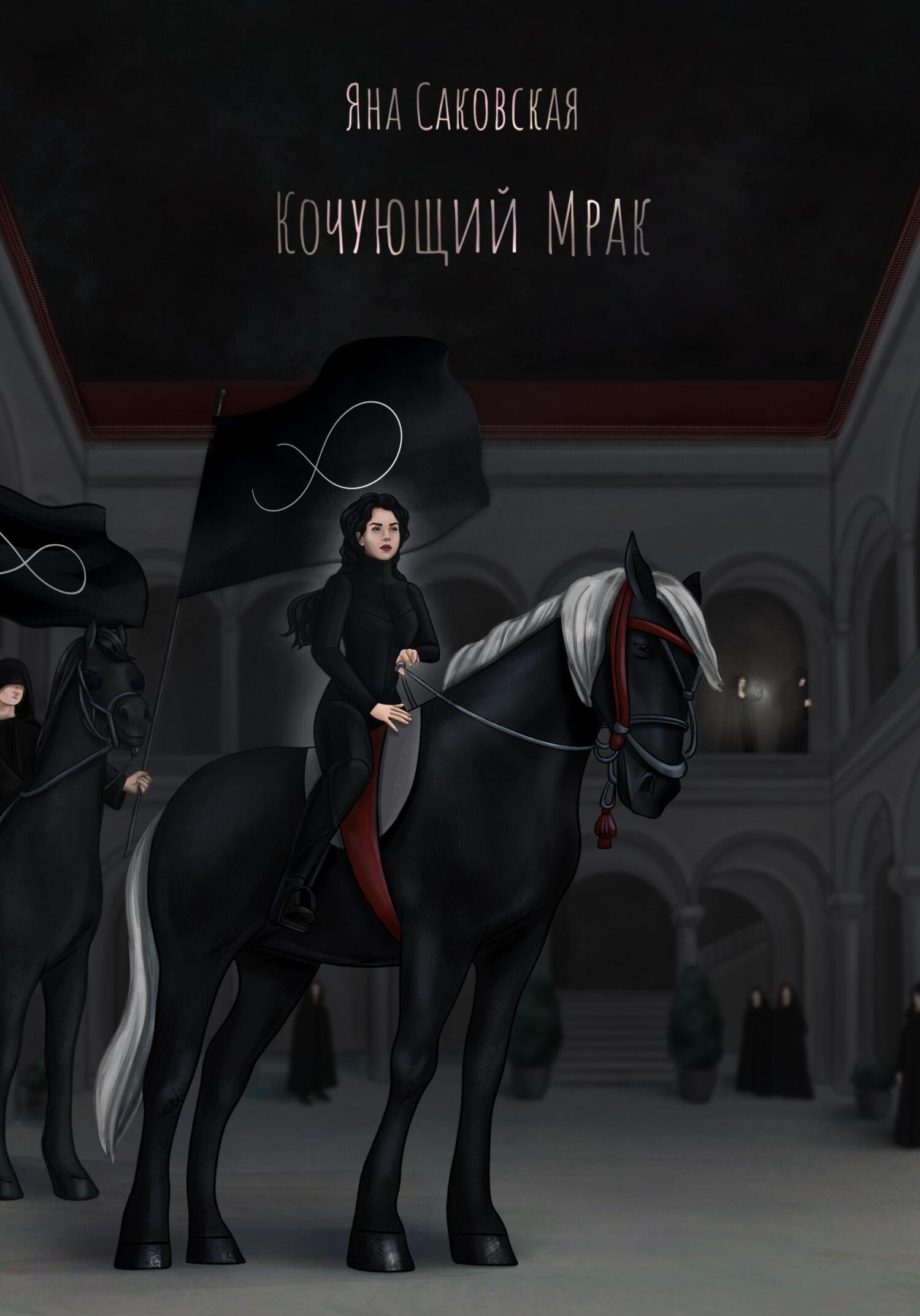 Кочующий Мрак - Яна Саковская