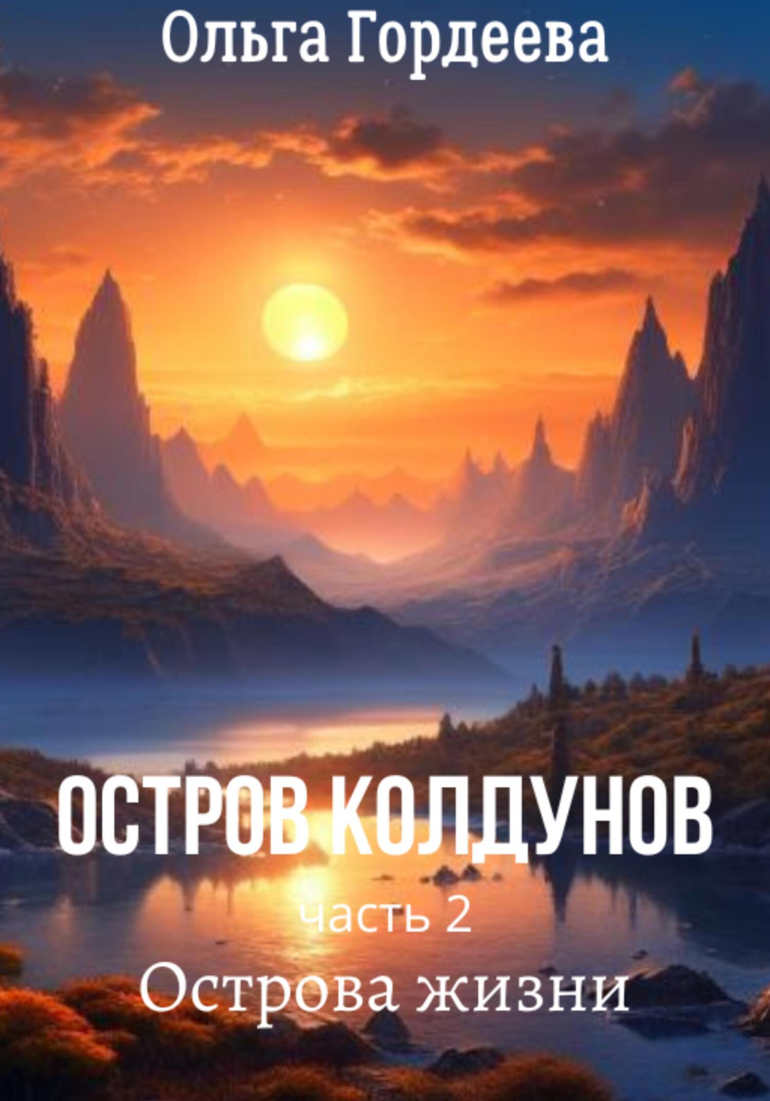 Остров Колдунов-2. Острова жизни - Ольга Гордеева