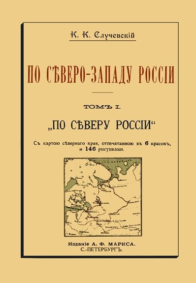 По Северо-Западу России. Том I. По северу России - Константин Константинович Случевский
