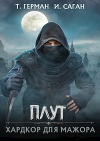 Хардкор для мажора - Илья Саган