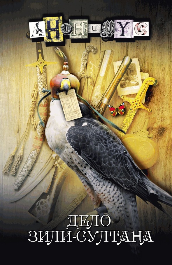 Дело Зили-султана - АНОНИМYС