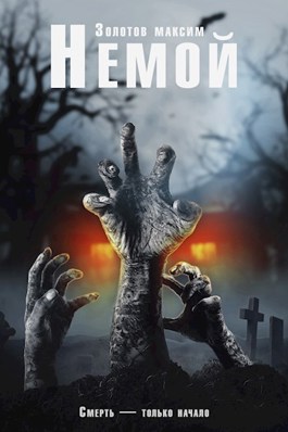 Немой - Максим Золотов