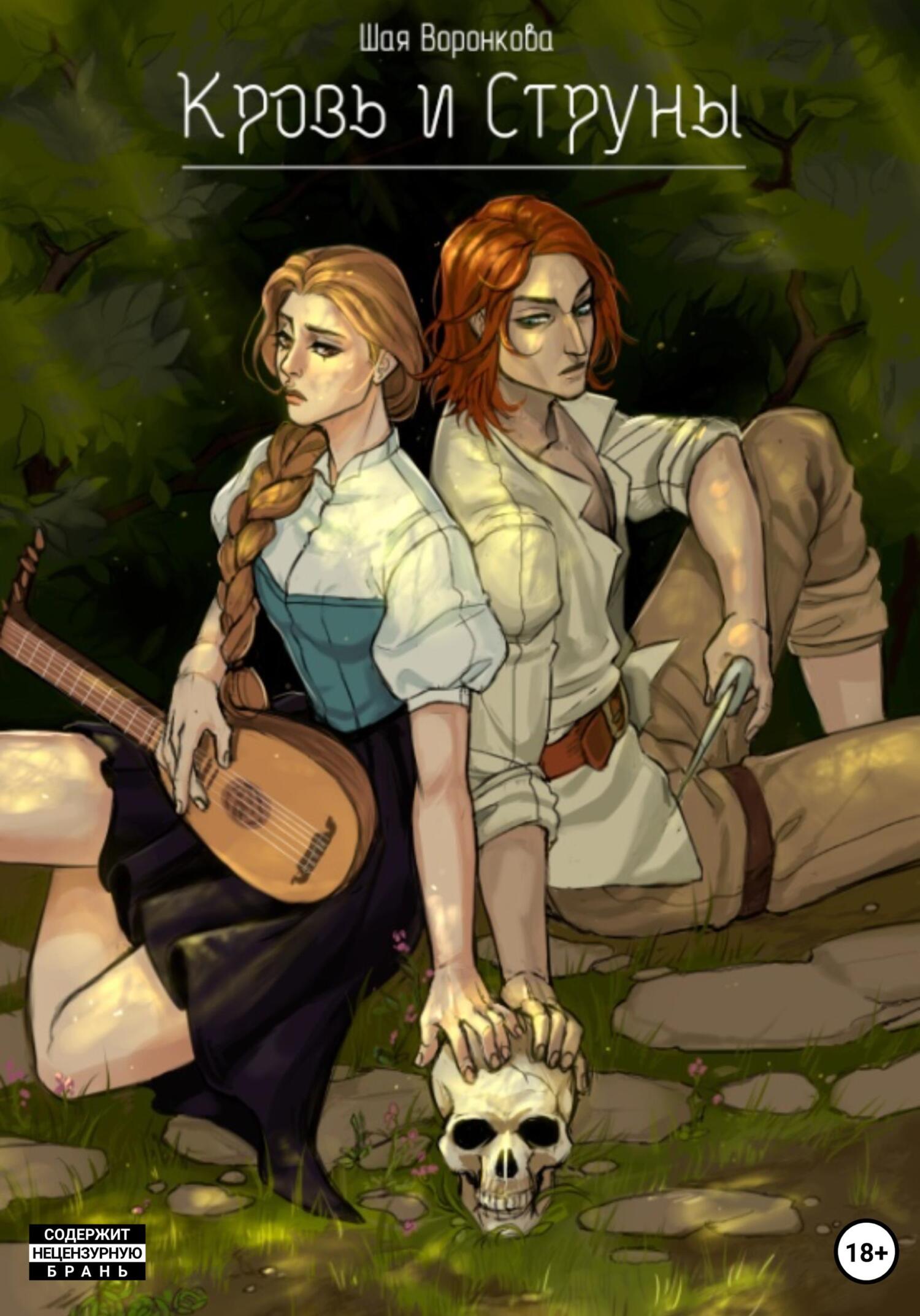 Кровь и струны - Шая Воронкова