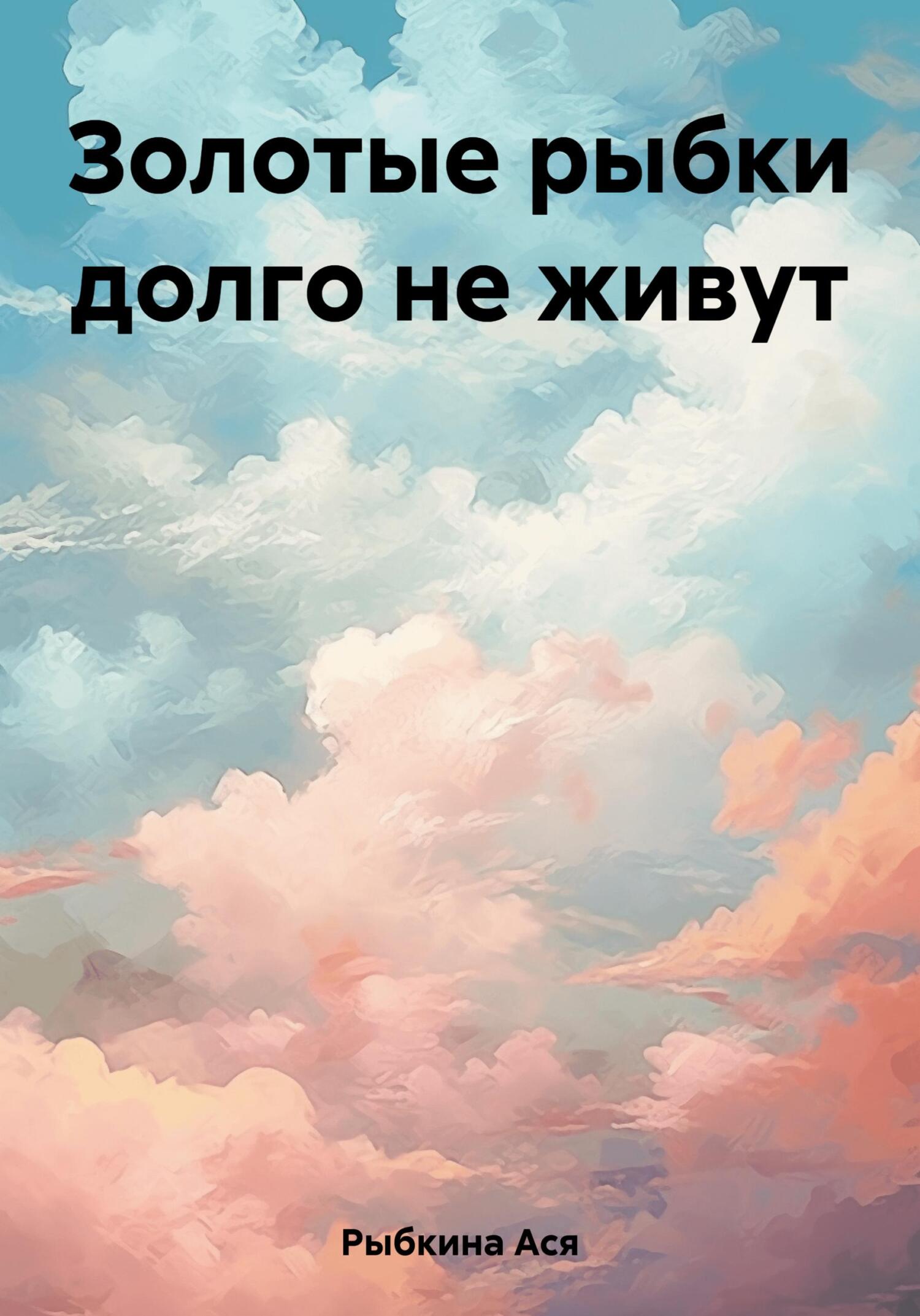 Золотые рыбки долго не живут - Ася Рыбкина