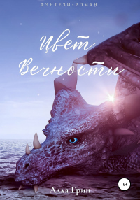 Цвет вечности - Алла Грин