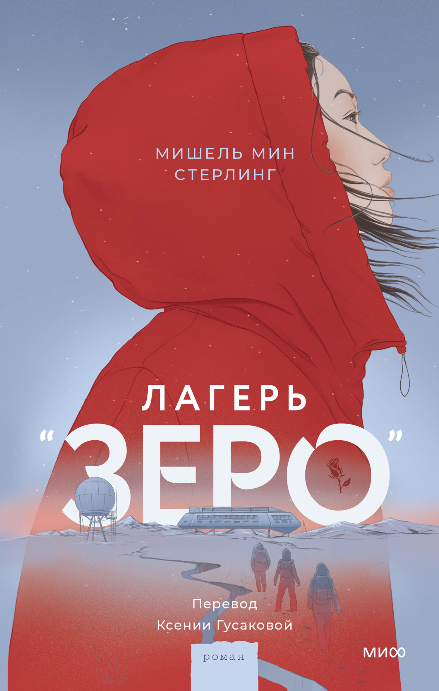 Лагерь «Зеро» - Мишель Мин Стерлинг