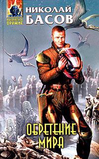 Обретение мира - Николай Басов