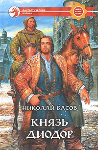 Князь Диодор - Николай Басов