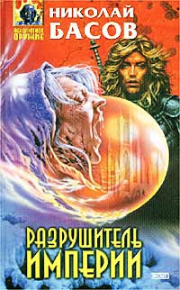 Разрушитель империи - Николай Басов