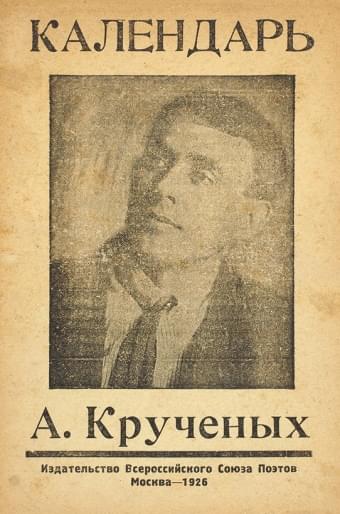 Календарь - Алексей Елисеевич Крученых