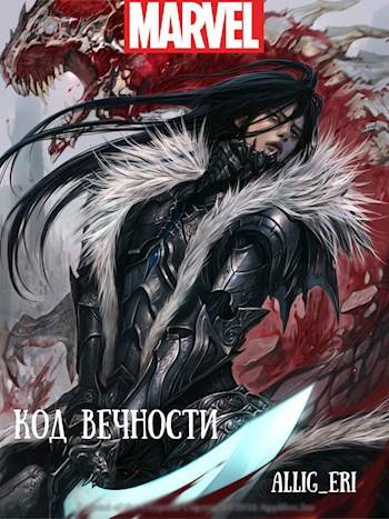 Код Вечности (MARVEL) - allig_eri