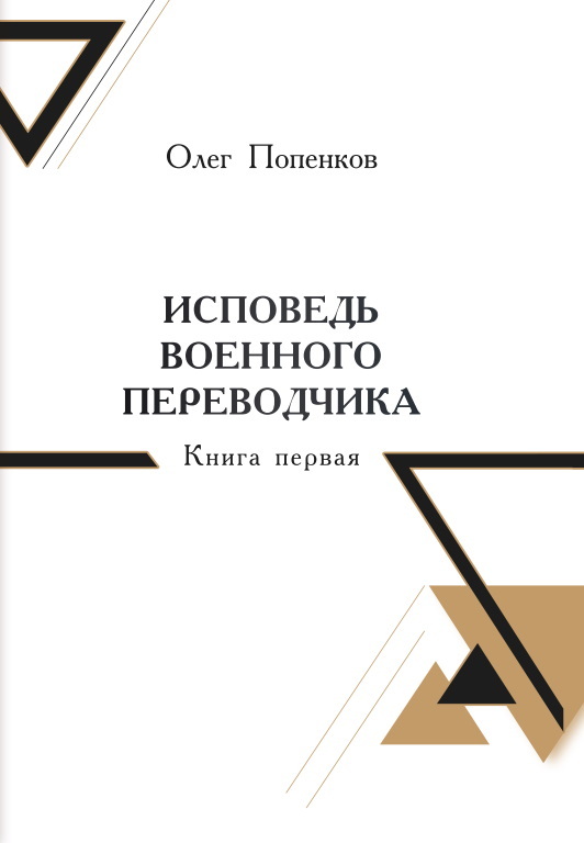 Возвращение на Восток - Олег Николаевич Попенков