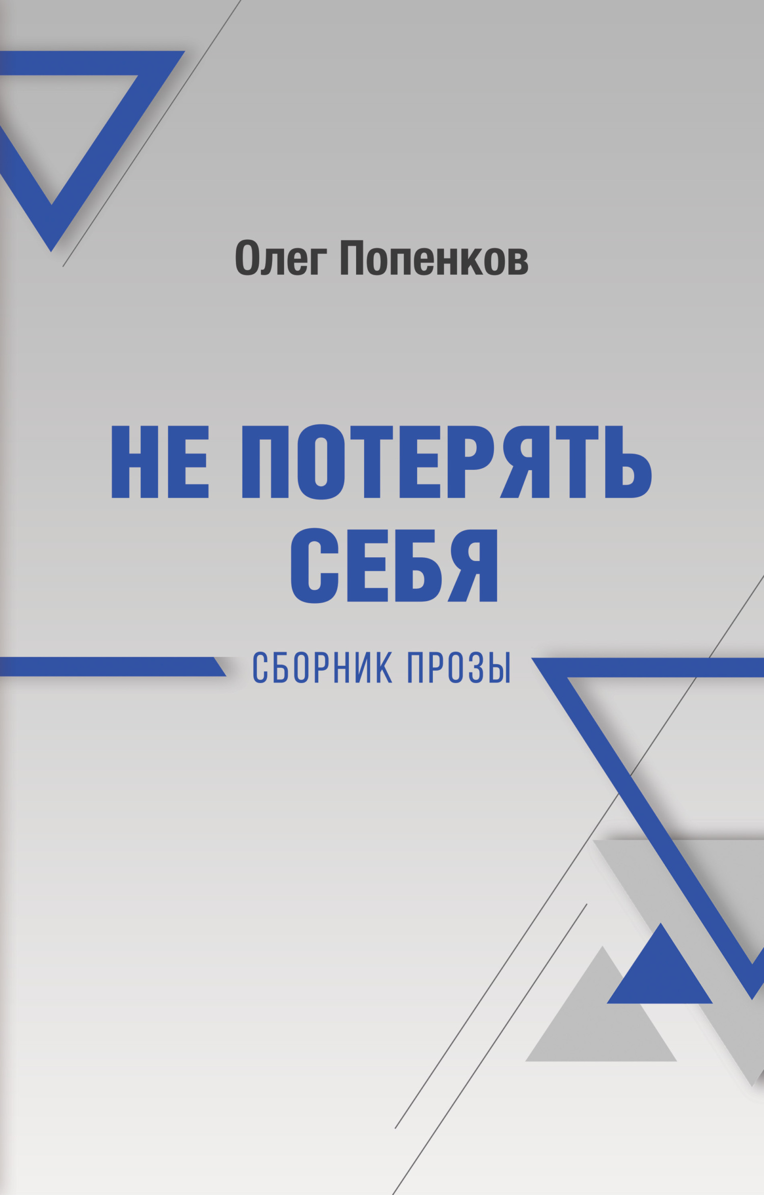 Не потерять себя - Олег Николаевич Попенков