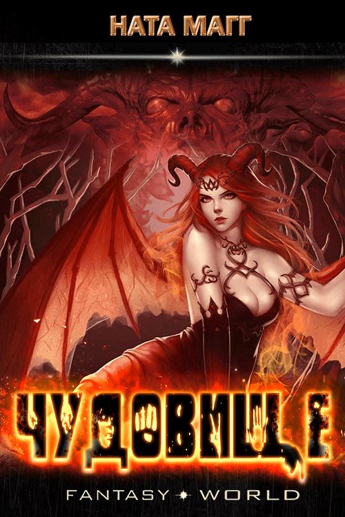 Чудовище - Ната Магг