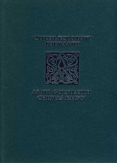 Стихи королевы Гормлайт - Гормлайт Лейнстерская